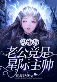 閃婚後，老公竟是星際主帥！