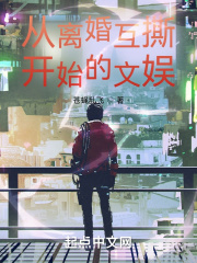 從離婚互撕開始的文娛