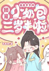 暴君爹爹的團寵小奶包三歲半啦！