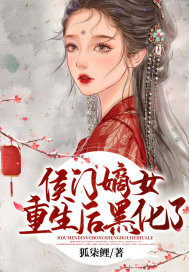 侯門嫡女重生後黑化了