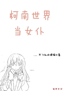 柯南世界當女僕