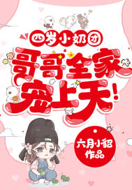 四歲小奶團，哥哥全家寵上天！