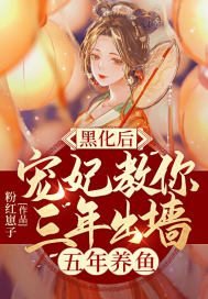 黑化後，寵妃教你三年出牆五年養魚