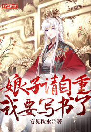 娘子請自重，我要寫書了