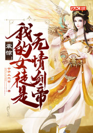 震驚！我的女徒是無情劍帝