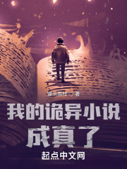 我的詭異小說成真了