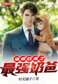 仙帝歸來之最強奶爸