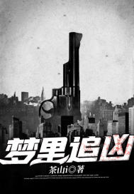 夢裡追兇