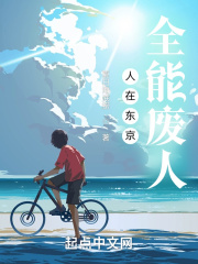 人在東京，全能廢人