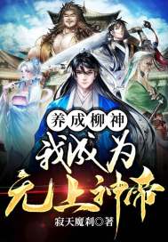 養成柳神，我成為無上神帝