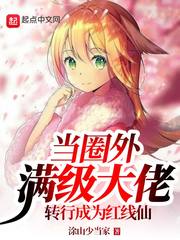 當圈外滿級大佬轉行成為紅線仙