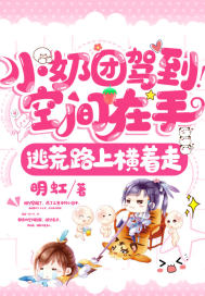 小奶團駕到！空間在手，逃荒路上橫著走
