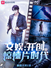 文娛：開創驚悚片時代