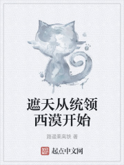 遮天從統領西漠開始
