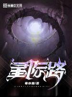 星際路