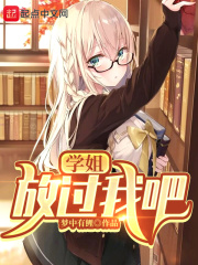 學姐，放過我吧！
