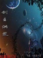 劍主洪荒