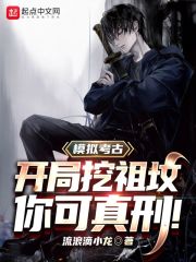 模擬考古：開局挖祖墳，你可真刑