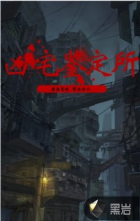 凶宅鑑定所