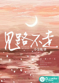 見路不走