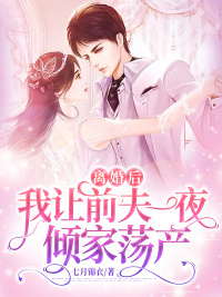離婚後，我讓前夫一夜傾家蕩產