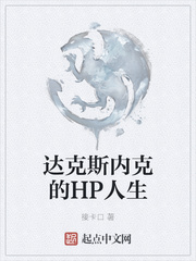 達克斯內克的HP人生