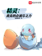 精靈：我真的會波導之力