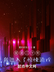 捉詭二十年，我進入了驚悚遊戲