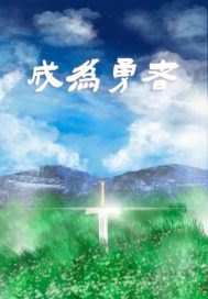 成為勇者