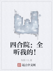 四合院：全聽我的！