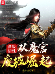 滿級悟性：從魔宮廢墟崛起