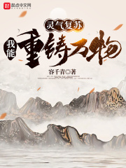 靈氣復甦：我能重鑄萬物