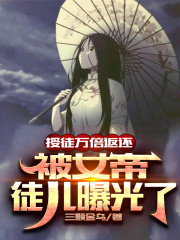授徒萬倍返還，被女帝徒兒曝光了