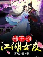輔王的江湖女友