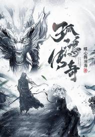 孤鴻傳奇