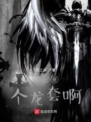我只是個龍套啊！