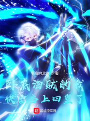臥底海賊的我快要當上四皇了