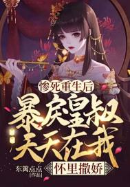 慘死重生後，暴戾皇叔天天在我懷裡撒嬌