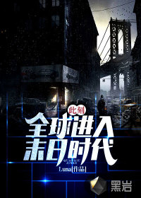 此刻：全球進入末日時代