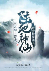 大秦：苟成陸地神仙，被金榜曝光了！
