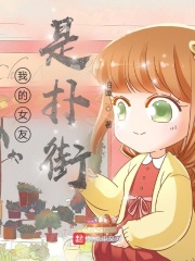 我的女友是撲街