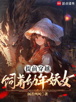 提前穿越，飼養幼年妖女