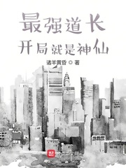最強道長:開局就是神仙
