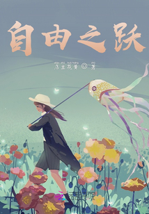 自由之躍