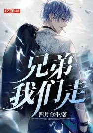 兄弟，我們走