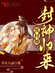 廢材她封神歸來