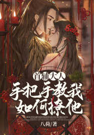 首輔大人手把手教我如何撩他