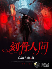 刻骨人間