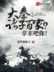 大秦：諸子百家？拿來吧你！