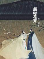 辰時花開